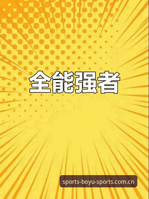 博鱼体育投注平台 博鱼体育综合最新动态:新手玩家的投注入门指南与真实使用体验