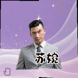 苏婉