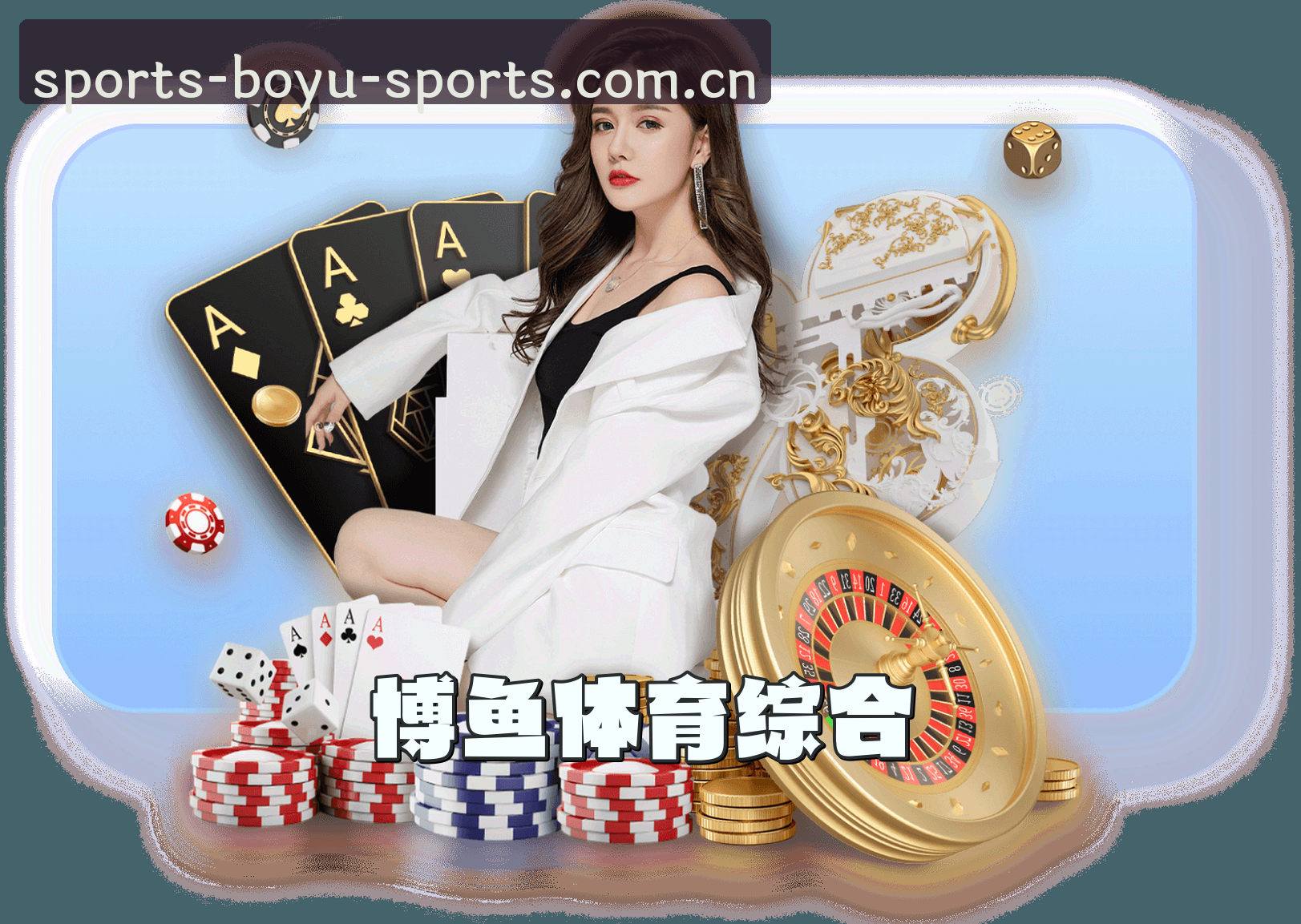 博鱼体育官网 | 博鱼APP下载 | boyu入口